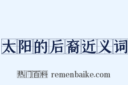 太阳的后裔近义词是什么意思的图片
